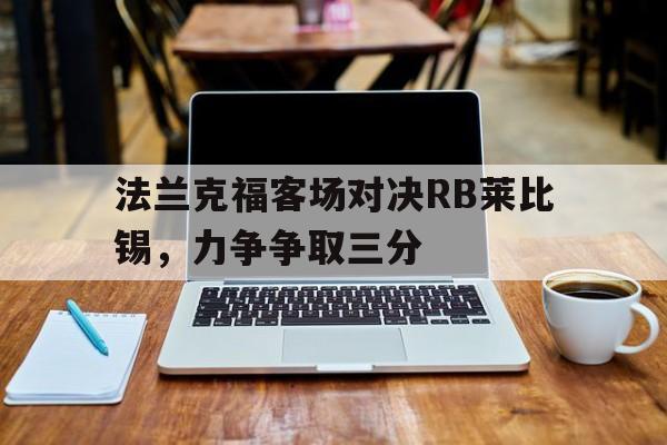 法兰克福客场对决RB莱比锡，力争争取三分