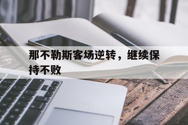 那不勒斯客场逆转，继续保持不败
