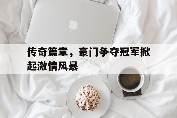 传奇篇章，豪门争夺冠军掀起激情风暴