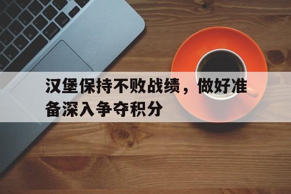 汉堡保持不败战绩，做好准备深入争夺积分