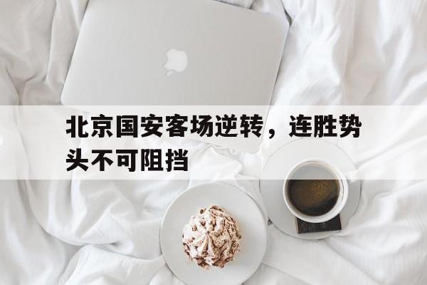 北京国安客场逆转，连胜势头不可阻挡