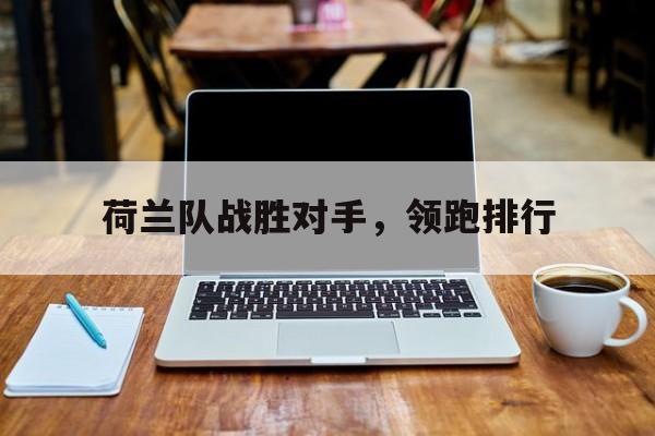 荷兰队战胜对手，领跑排行