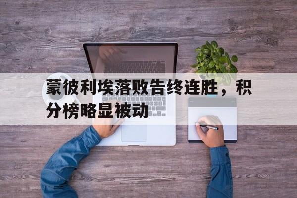 蒙彼利埃落败告终连胜，积分榜略显被动