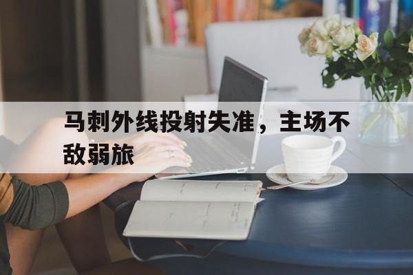 马刺外线投射失准，主场不敌弱旅