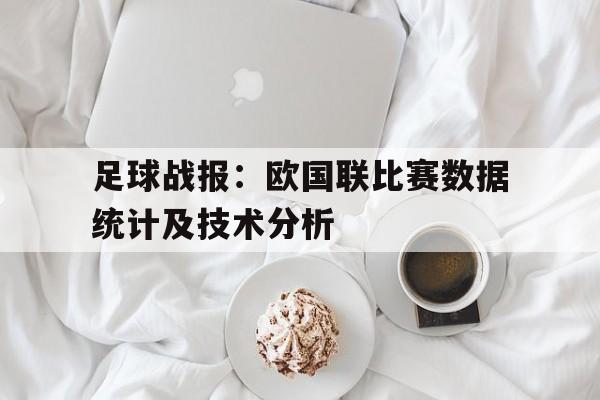 足球战报：欧国联比赛数据统计及技术分析