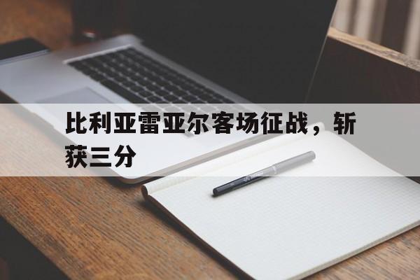 比利亚雷亚尔客场征战，斩获三分